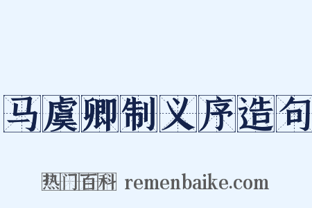 马虞卿制义序造句是什么意思的图片